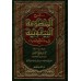 Explication de la composition poétique: al-Bayqûniyyah [al-'Uthaymîn]/شرح المنظومة البيقونية - العثيمين